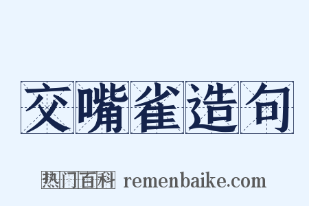 交嘴雀造句是什么意思的图片